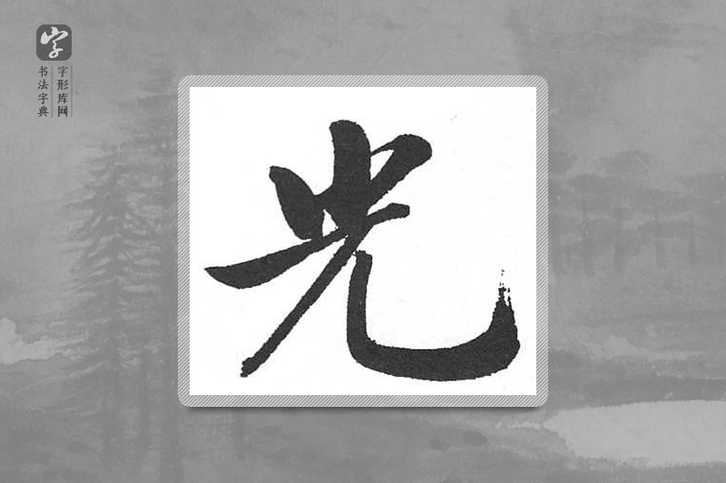 启功楷书「光」