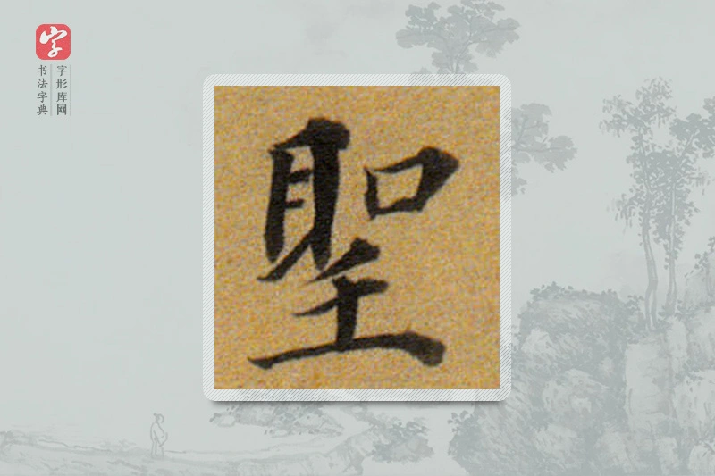 董其昌楷书「聖」