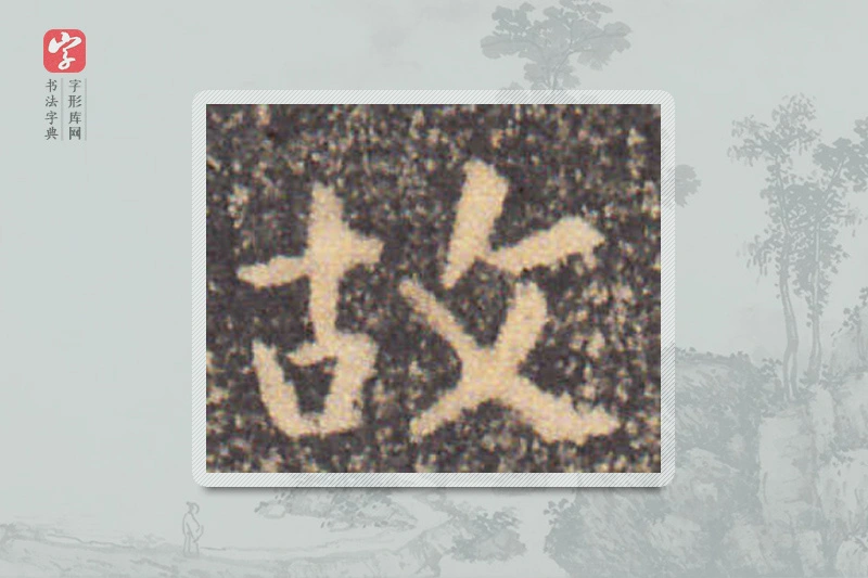 钟繇楷书「故」