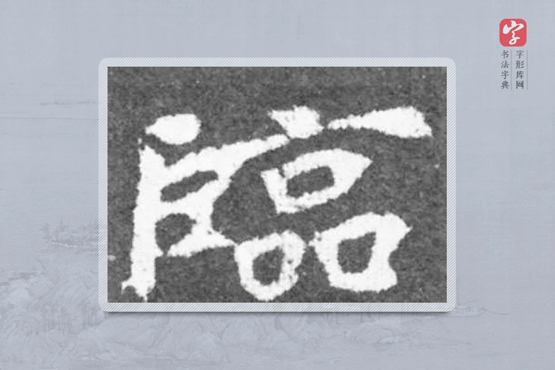 魏碑楷书「临」