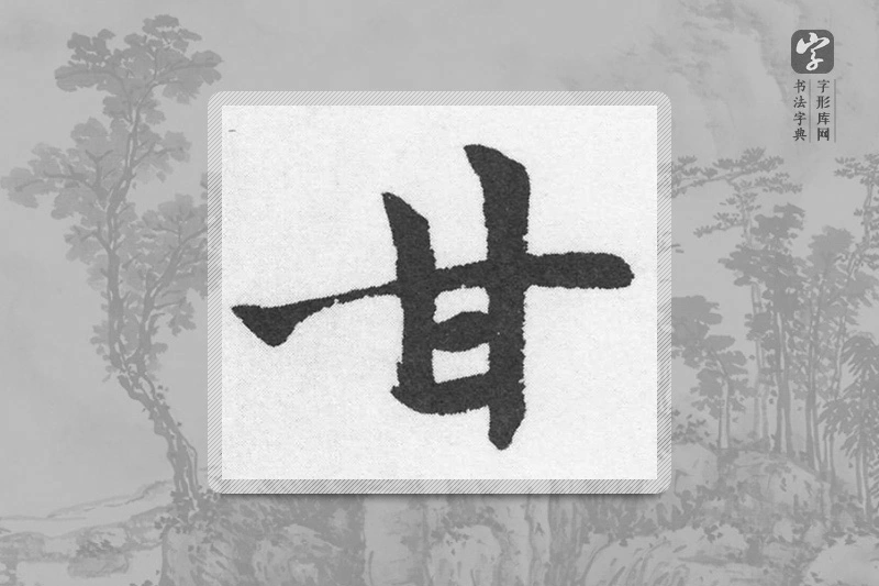 赵孟頫楷书「甘」