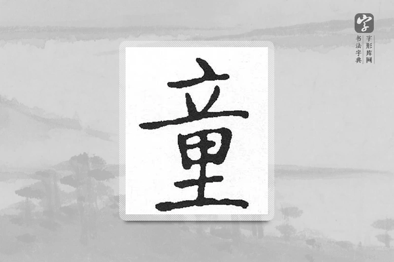 启功楷书「童」