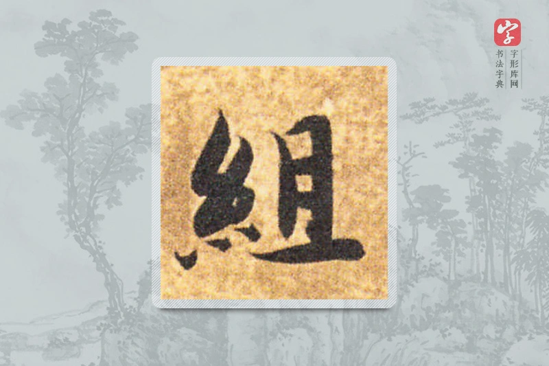 智永楷书「组」