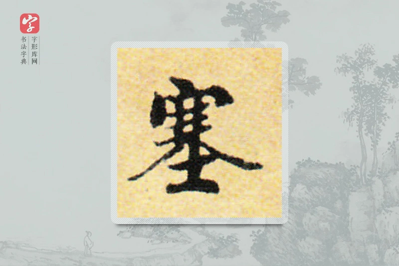 国诠楷书「塞」