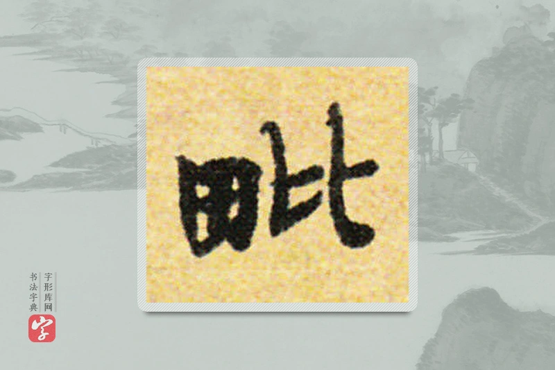 国诠楷书「毗」