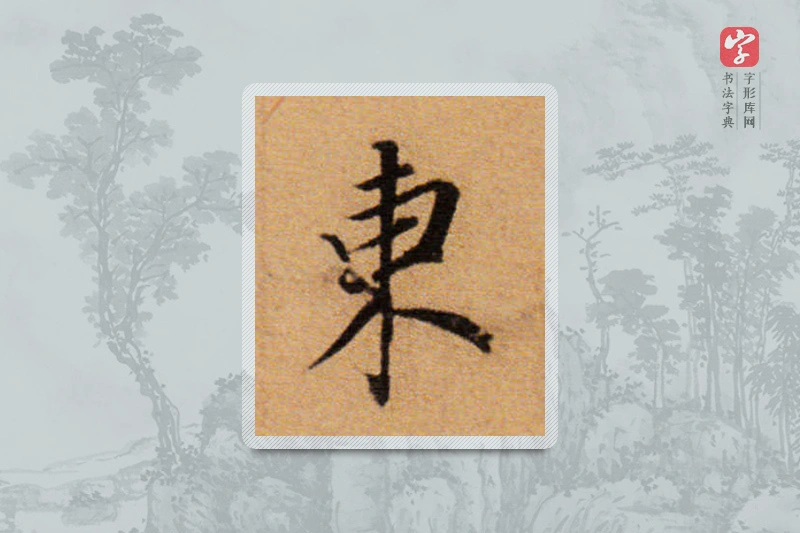 董其昌楷书「东」