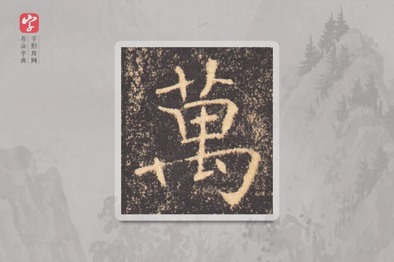 褚遂良楷书「万」