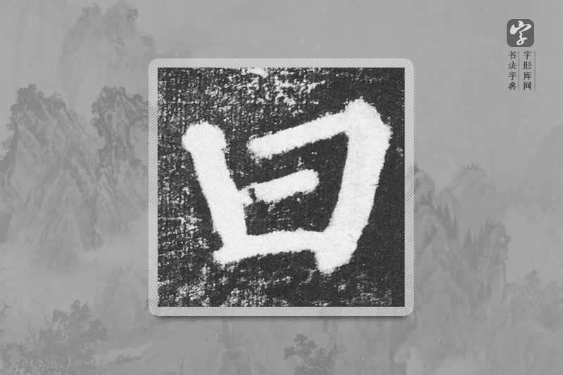 颜真卿楷书「曰」