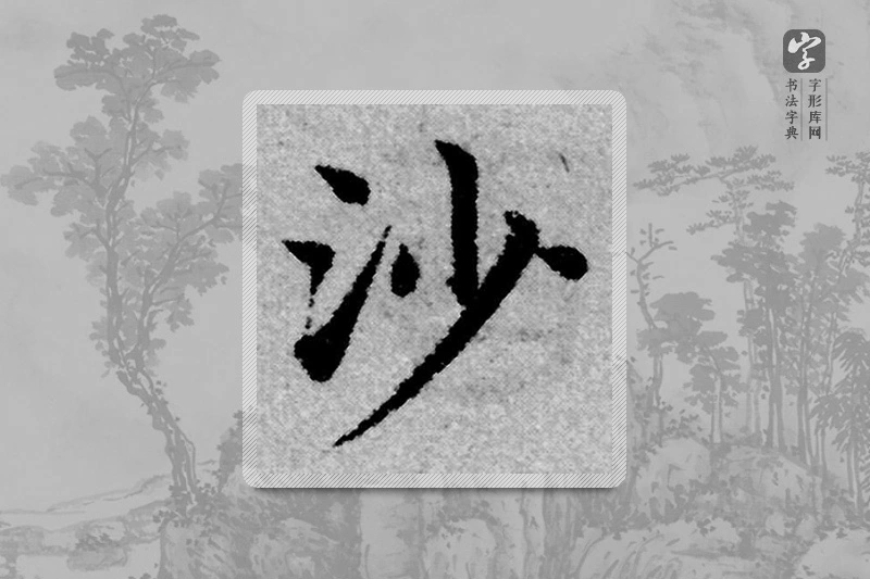 赵孟頫楷书「沙」