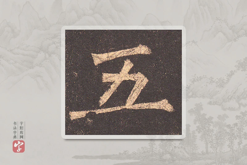 柳公权楷书「五」