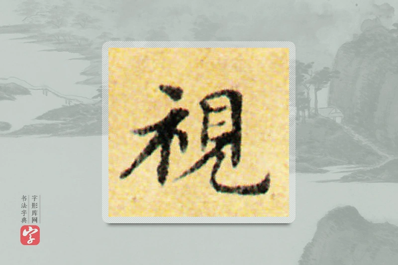 国诠楷书「视」