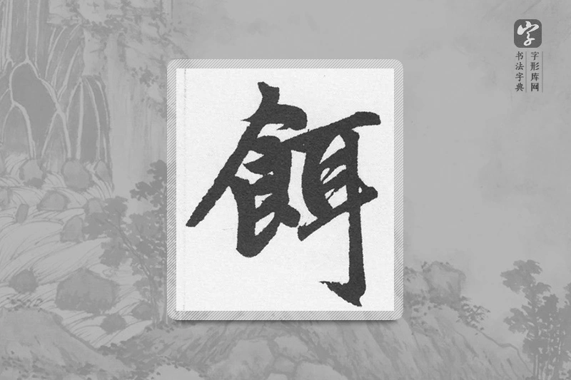赵孟頫楷书「饵」