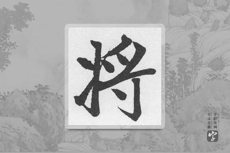 赵孟頫楷书「将」
