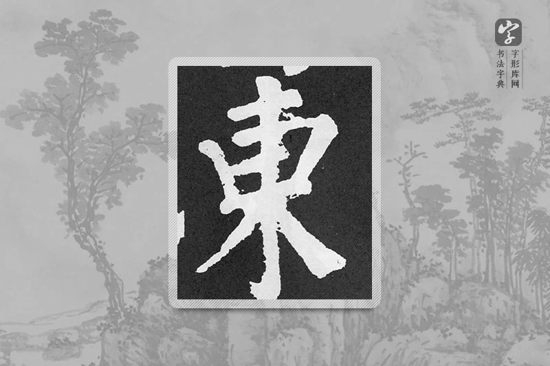颜真卿楷书「东」