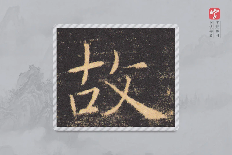褚遂良楷书「故」