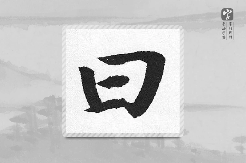 启功楷书「曰」