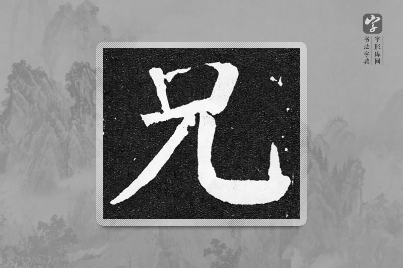颜真卿楷书「兄」