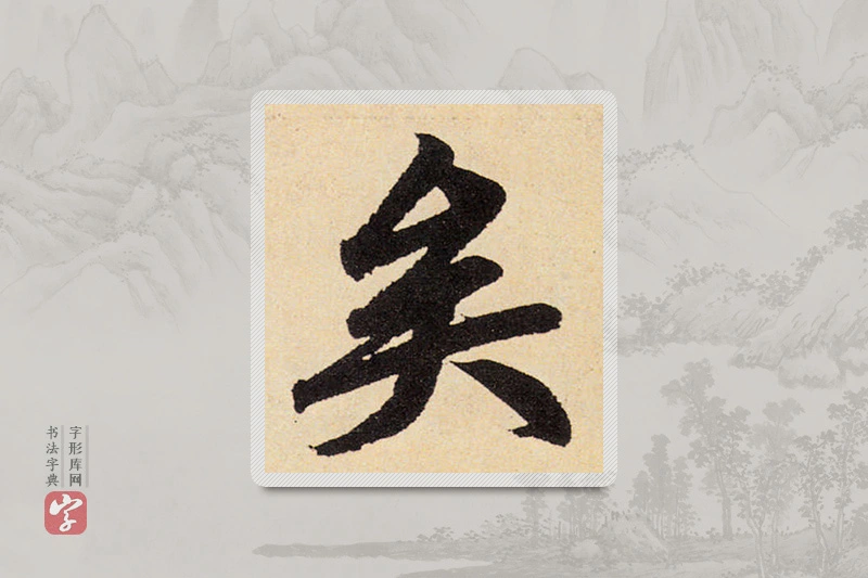 赵孟頫楷书「矣」