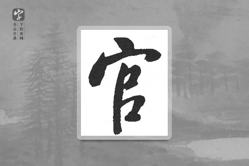 启功楷书「官」