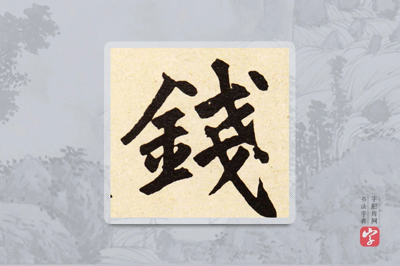 赵孟頫楷书「錢」