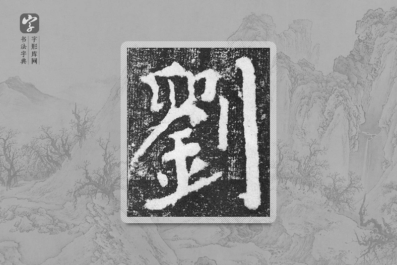 颜真卿楷书「劉」