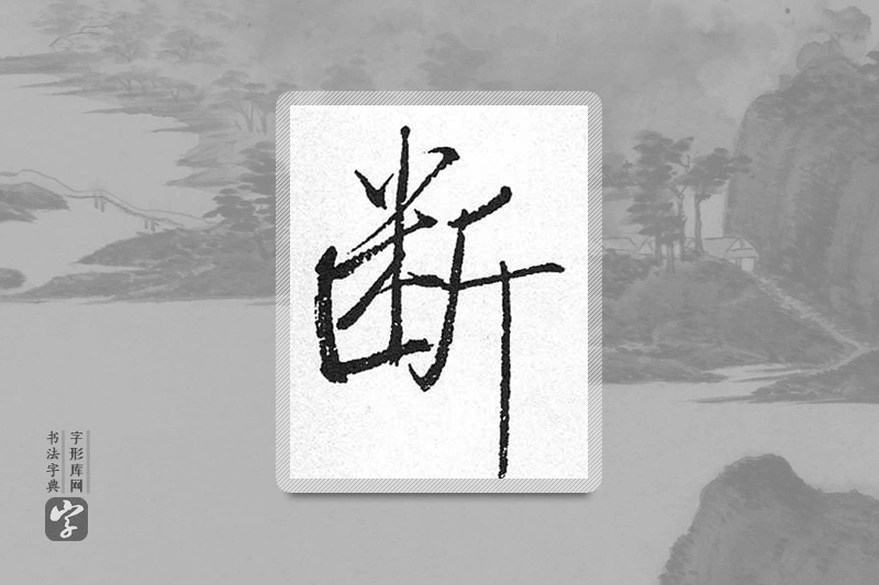 启功楷书「断」