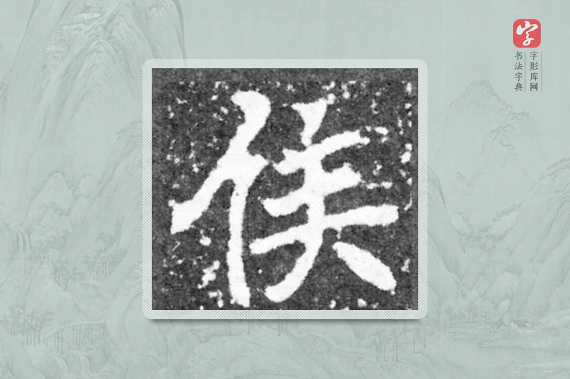 魏碑楷书「侯」