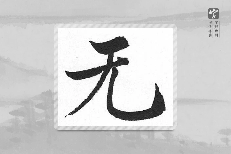 启功楷书「無」