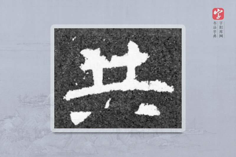 魏碑楷书「共」