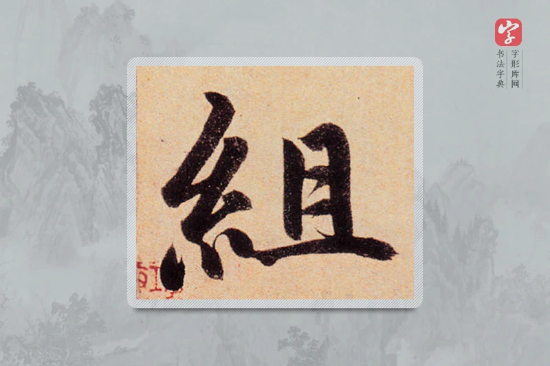 赵孟頫楷书「组」