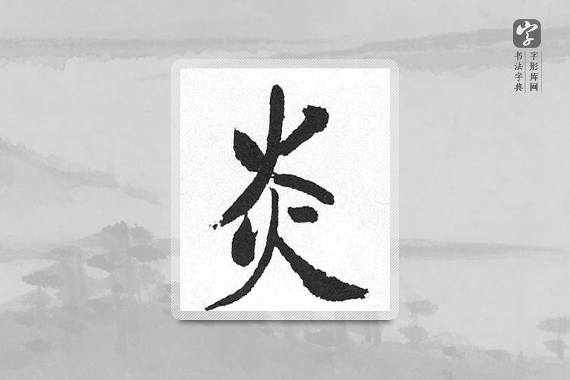 启功楷书「炎」