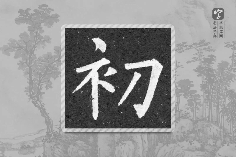 柳公权楷书「初」