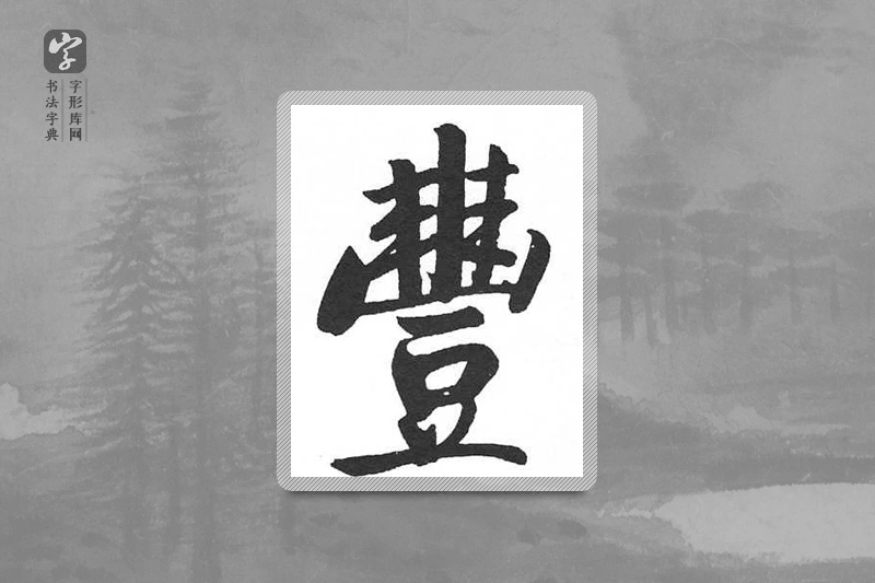 启功楷书「丰」