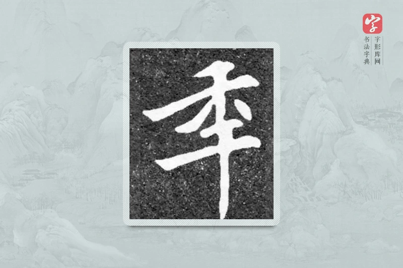 魏碑楷书「季」