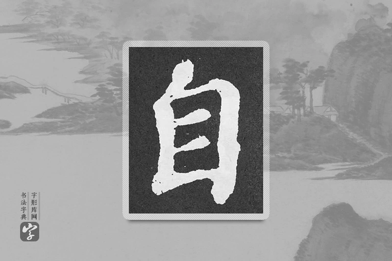 颜真卿楷书「自」