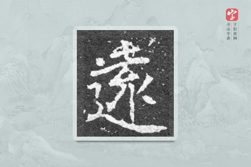 魏碑楷书「遠」