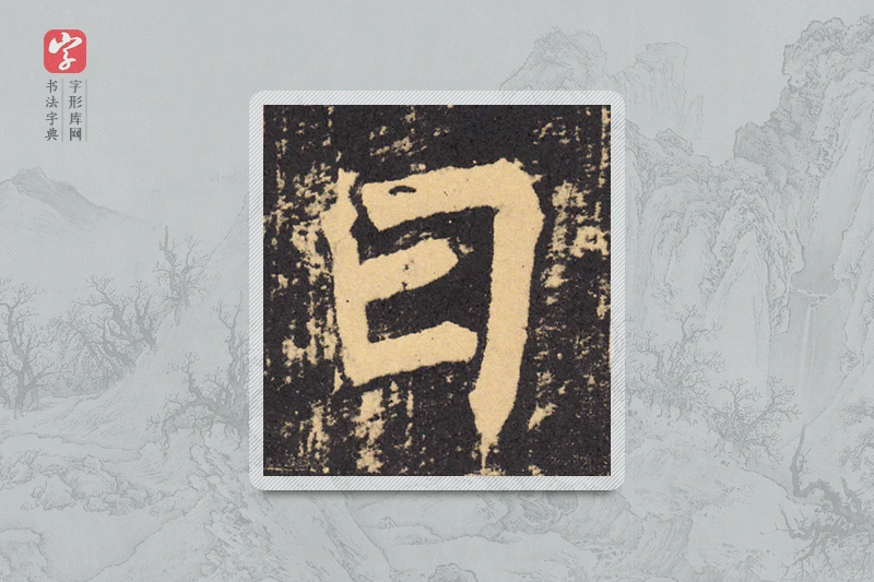 柳公权楷书「曰」