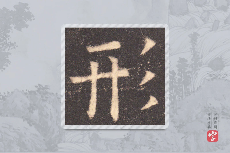 欧阳询楷书「形」