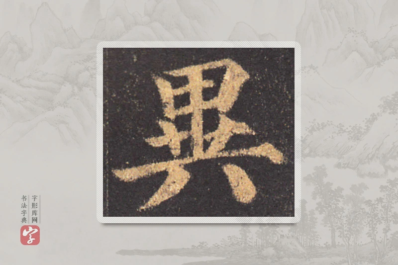 颜真卿楷书「異」