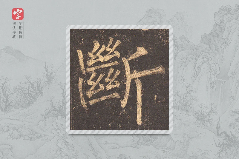 柳公权楷书「斷」