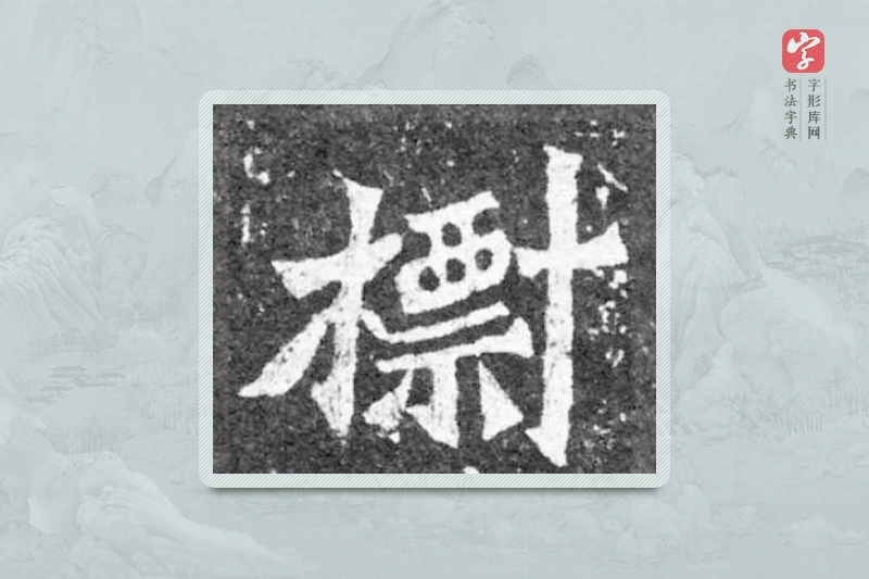魏碑楷书「樹」