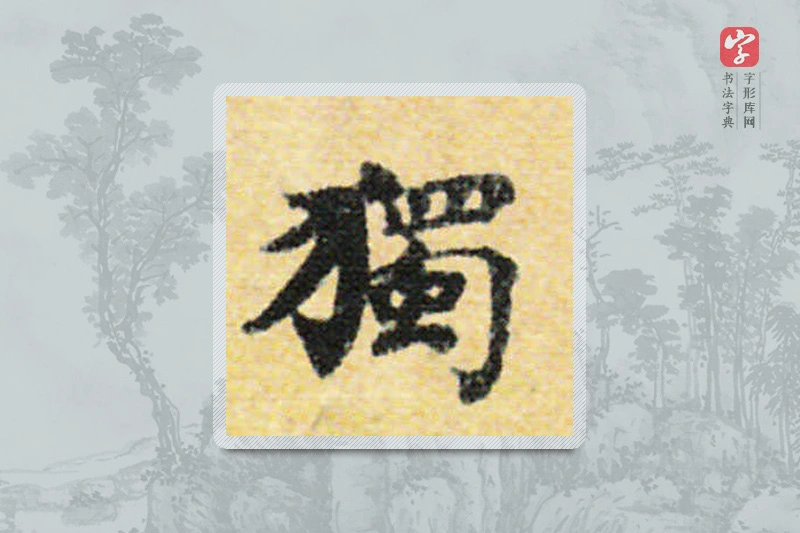 国诠楷书「獨」