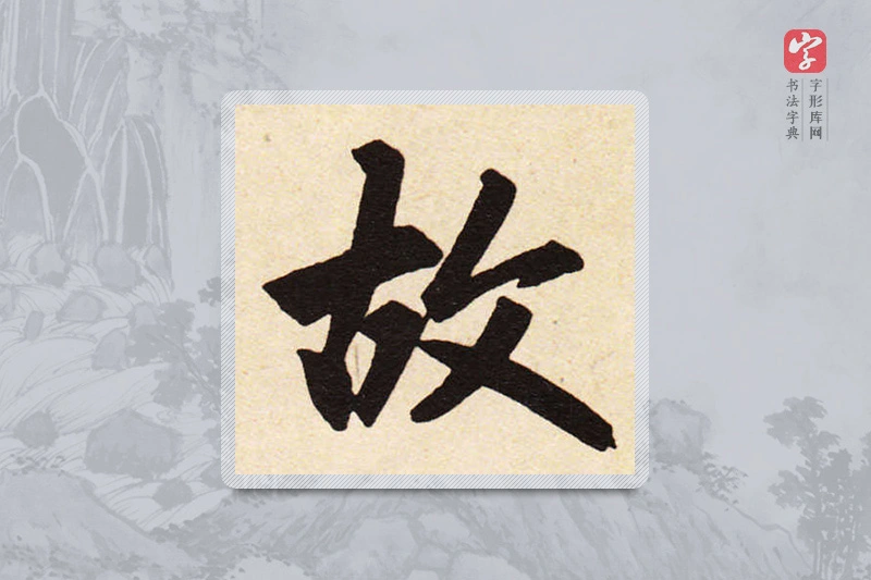 赵孟頫楷书「故」