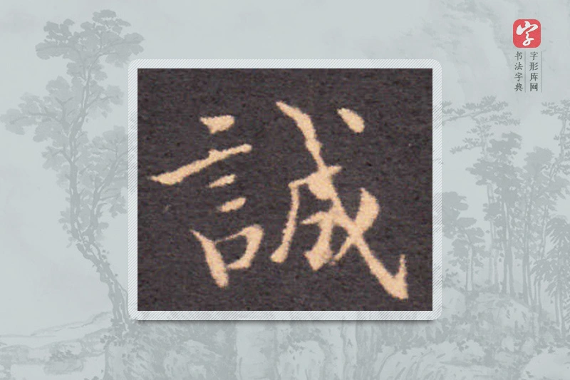钟繇楷书「誠」