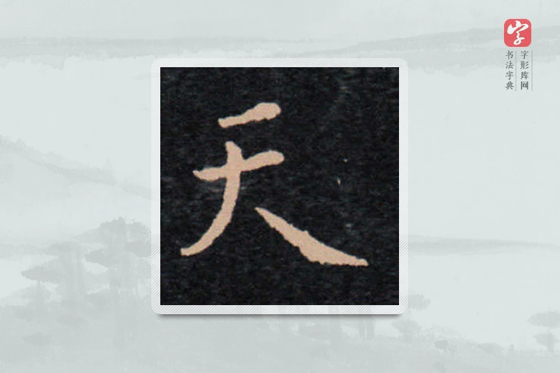 王羲之楷书「天」