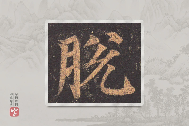 颜真卿楷书「脱」
