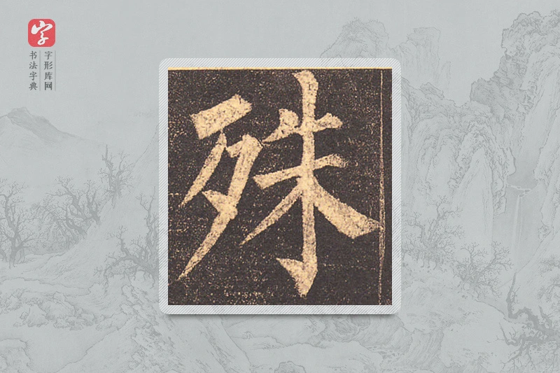 柳公权楷书「殊」