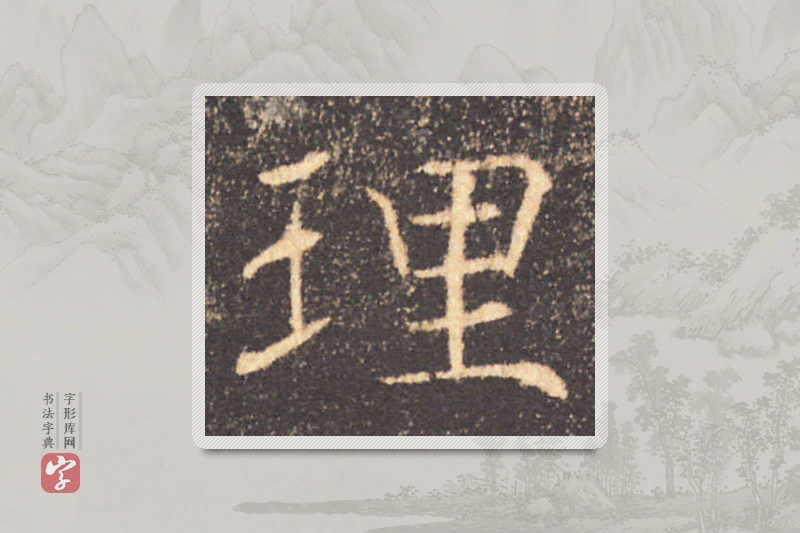 褚遂良楷书「理」