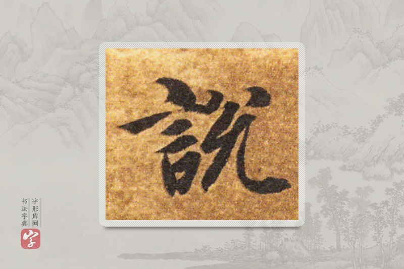 智永楷书「说」