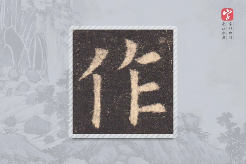 欧阳询楷书「作」